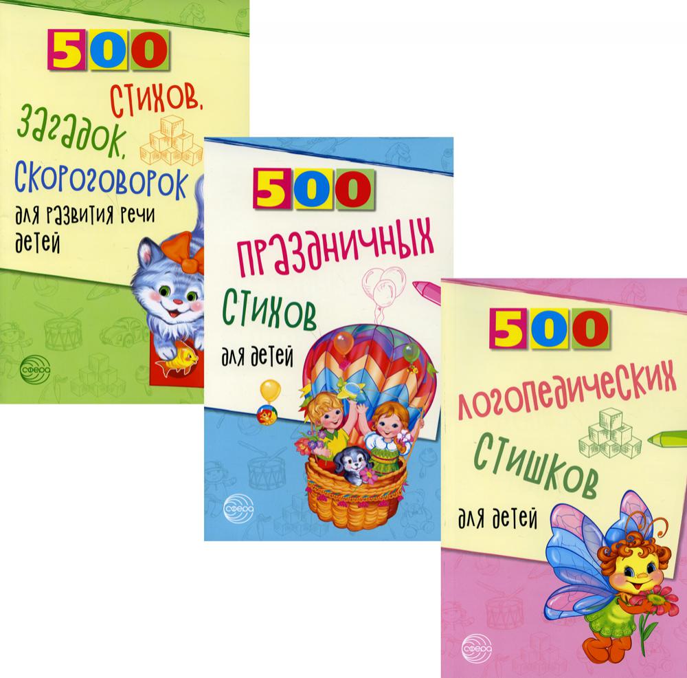 *Комплект. 500 логопедических стишков для детей Шипошина Т.В., Иванова Н.В., Сын С.Л.