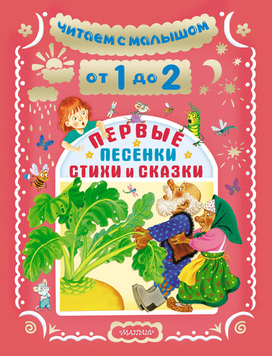 Читаем с малышом. От 1 до 2 лет. Первые песенки, стихи и сказки
