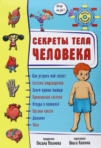 Энциклопедия 3Д СЕКРЕТЫ ЧЕЛОВЕКА твёрдый