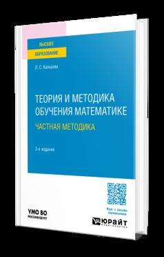 ТЕОРИЯ И МЕТОДИКА ОБУЧЕНИЯ МАТЕМАТИКЕ: ЧАСТНАЯ МЕТОДИКА 3-е изд., испр. и доп. Учебное пособие для вузов