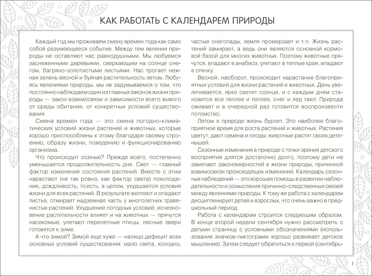 ФГОС Экологическое воспитание. Календарь сезонных наблюдений. 5-9 лет. Парциальная программа «Юный эколог»