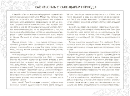 ФГОС Экологическое воспитание. Календарь сезонных наблюдений. 5-9 лет. Парциальная программа «Юный эколог»