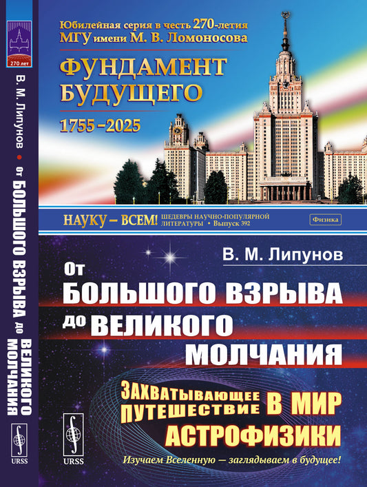 От Большого взрыва до Великого молчания: захватывающее путешествие в мир астрофизики: Изучаем Вселенную — заглядываем в будущее!