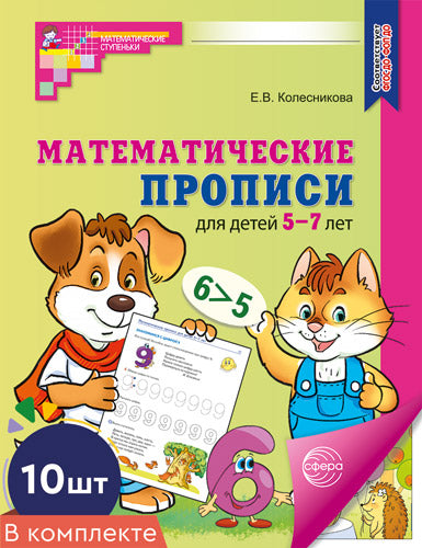 *Набор. Математические прописи для детей 5-7 лет ЦВЕТНЫЕ (10 шт.) - 2-е изд.