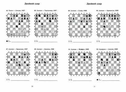 Александр Алехин учит тактике: двойной удар, связка. Решебник по партиям чемпиона мира по шахматам