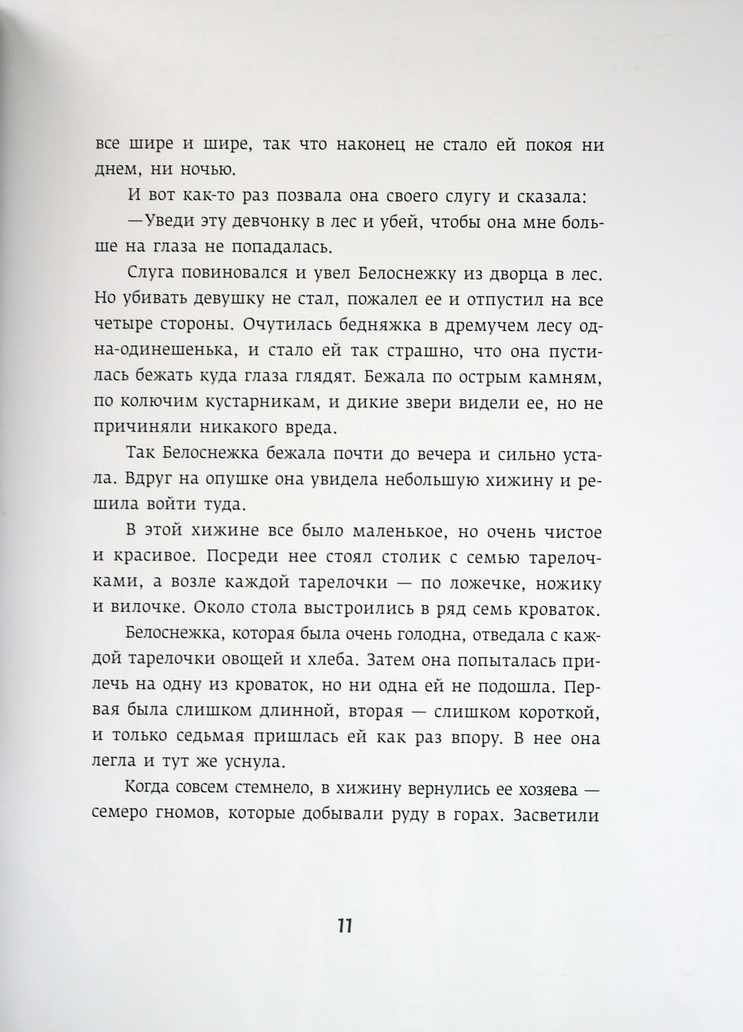 Белоснежка и семь гномов. Беляночка и Розочка