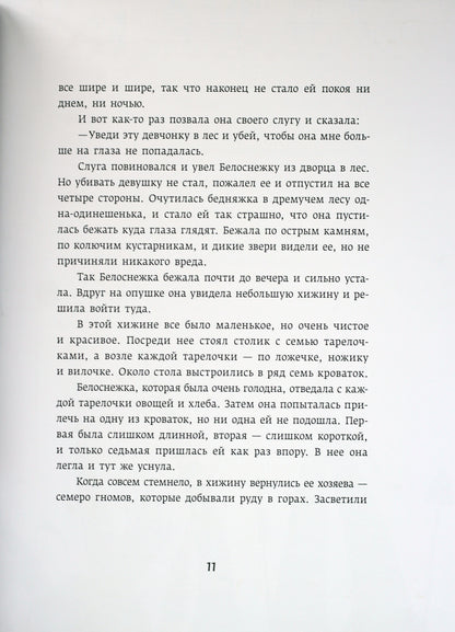 Белоснежка и семь гномов. Беляночка и Розочка