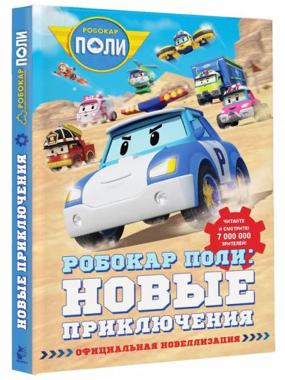 Робокар Поли: новые приключения