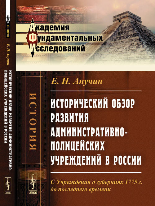 Исторический обзор развития административно-полицейских учреждений в России: С Учреждениях о губерниях 1775 г. до последнего времени