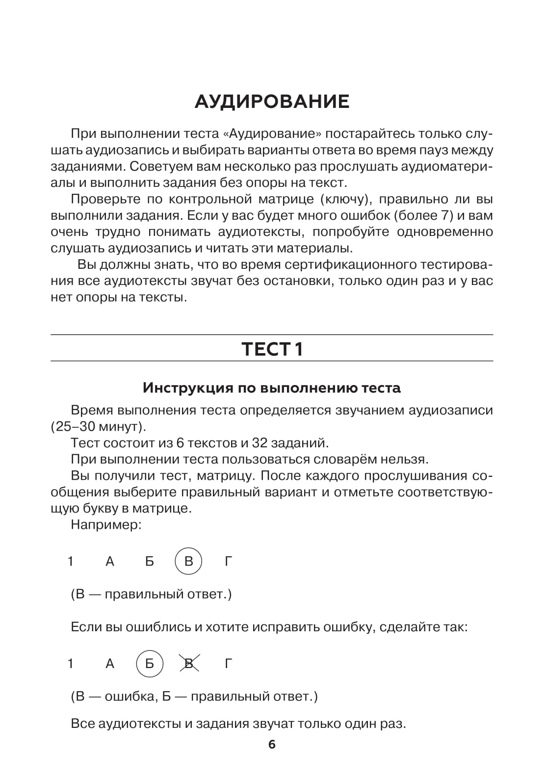 Тесты по РКИ. I серт. уровень (В1). Аудирование. Письмо. Говорение 3-е изд.