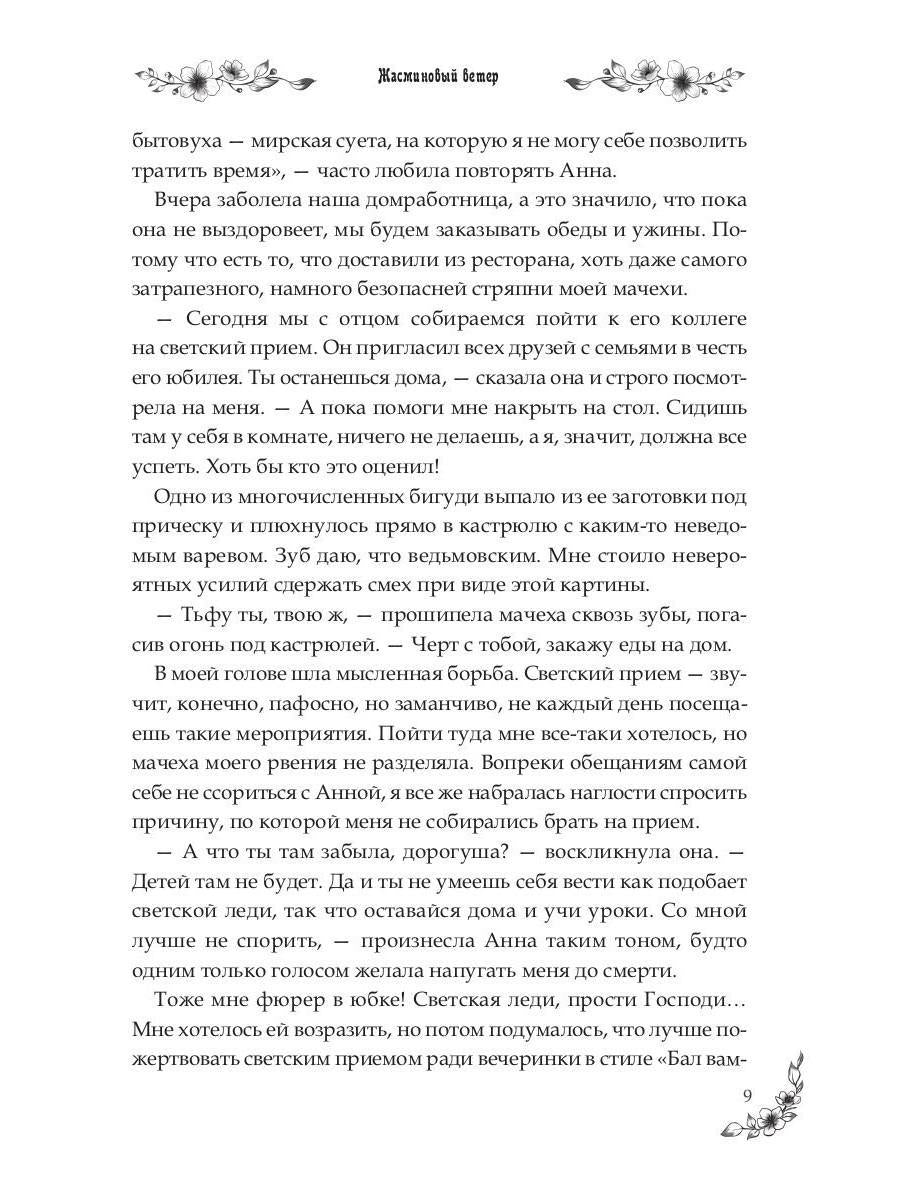 Под небом Эсфира. Жасминовый ветер