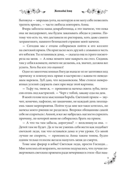 Под небом Эсфира. Жасминовый ветер