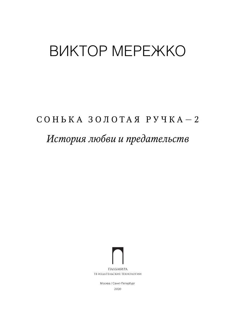 Сонька Золотая Ручка - 2. История любви и предательств