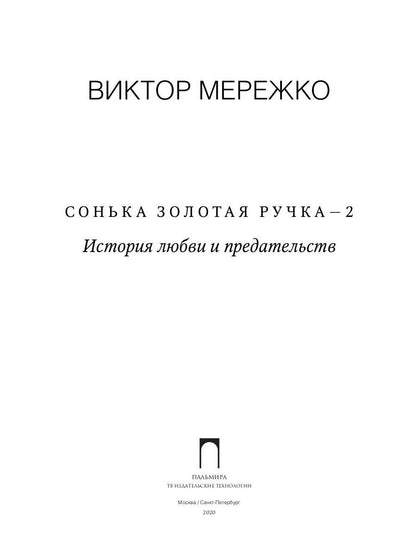 Сонька Золотая Ручка - 2. История любви и предательств