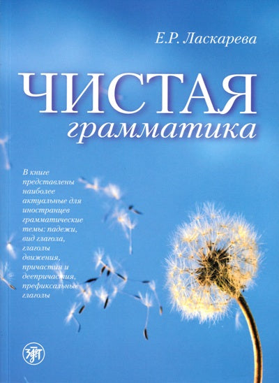 Чистая грамматика