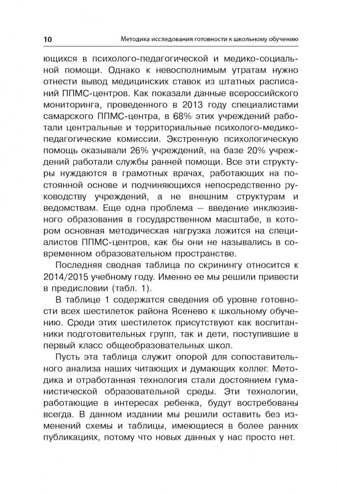 Методика исследования готовности к школьному обучению: Методика и технология психолого-педагогической работы… 2-е изд., дораб.и доп