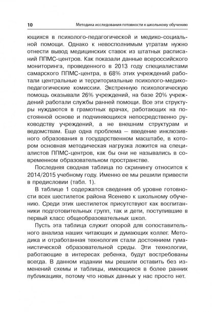 Методика исследования готовности к школьному обучению: Методика и технология психолого-педагогической работы… 2-е изд., дораб.и доп