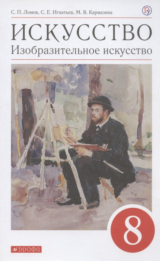 Ломов. Изобразительное искусство. 8 кл. Учебное пособие. ВЕРТИКАЛЬ. (ФГОС),