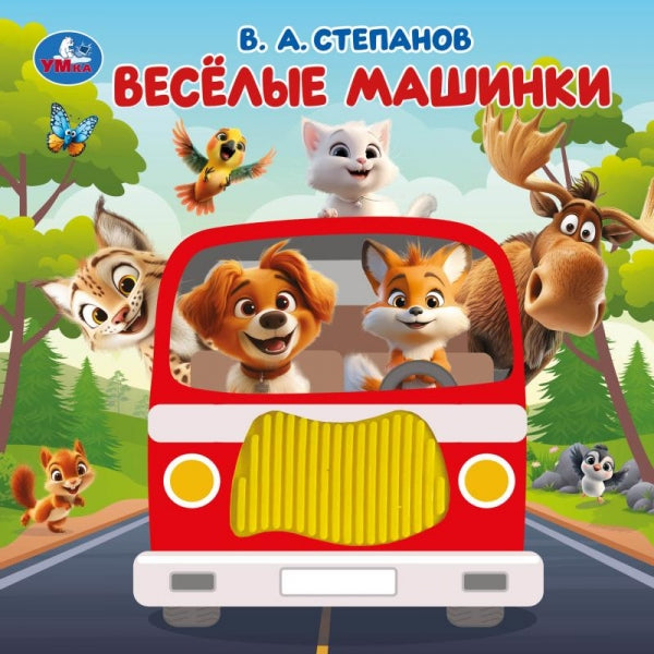 Весёлые машинки. Степанов В.А. (силикон на обл. и в блоке) 175х175мм 8стр Умка в кор.40шт