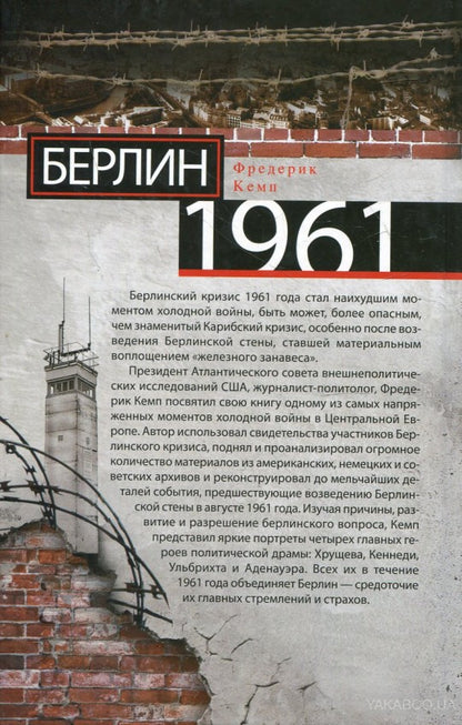 Берлин 1961.Кеннеди, Хрущев и самое опасное место на Земле