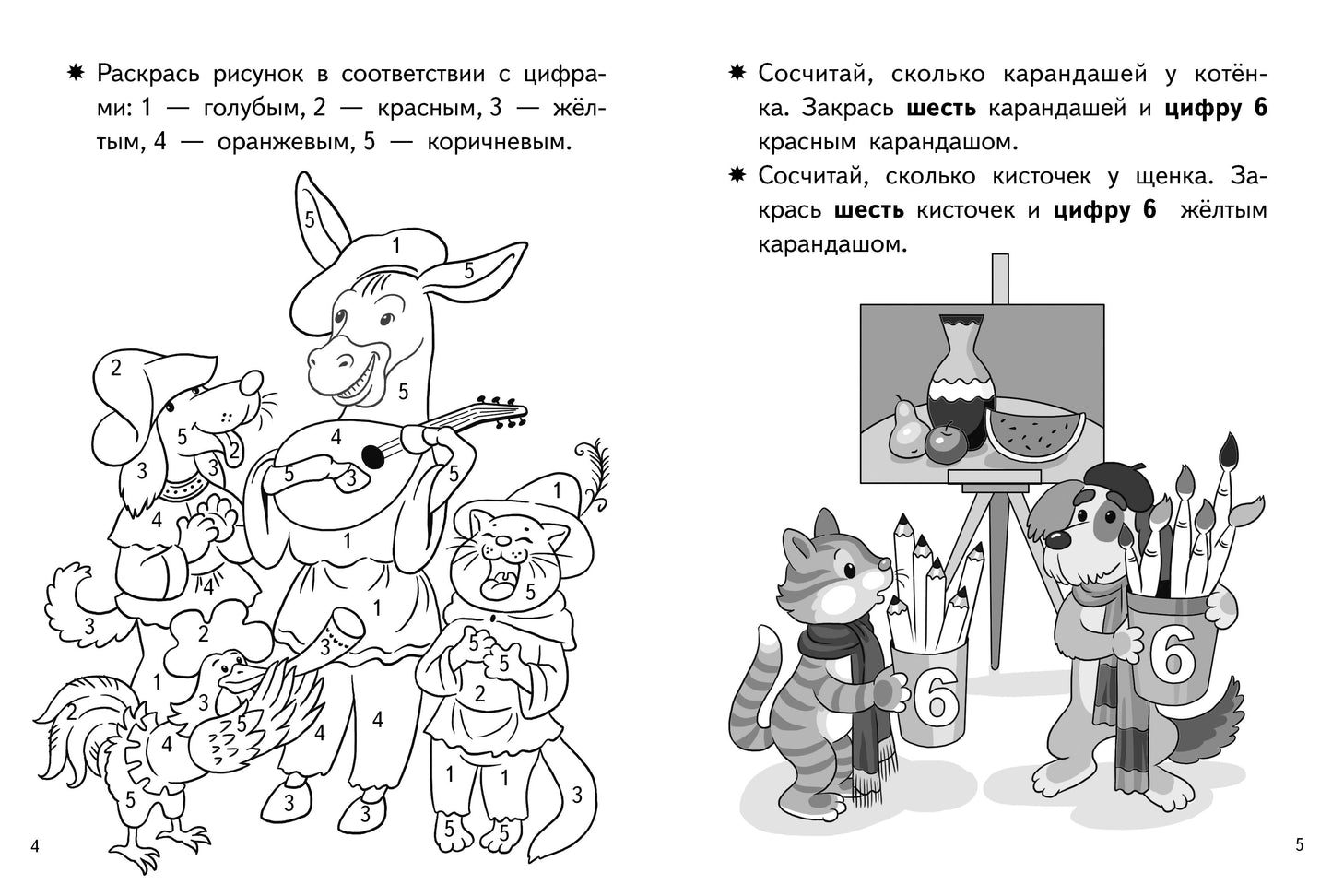 Посчитай и раскрась. Тетрадь. Учим цифры. Для детей 4-5 лет. / Бортникова.