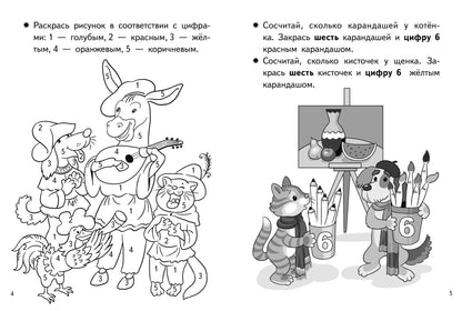 Посчитай и раскрась. Тетрадь. Учим цифры. Для детей 4-5 лет. / Бортникова.