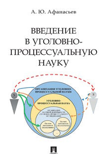 Введение в уголовно-процессуальную науку.Монография.-М.:Проспект,2021