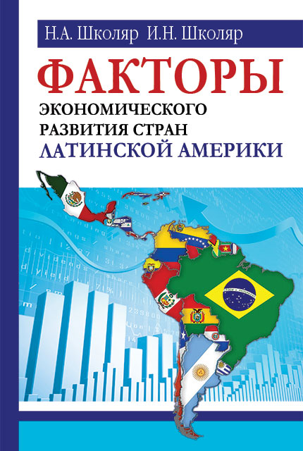 Facteurs économiques de la région Amérique Latine