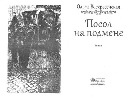 Посол на подмене: фантастический роман