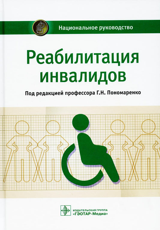 Реабилитация инвалидов : национальное руководство / под ред. Г. Н. Пономаренко. — М. : ГЭОТАР-Медиа, 2018. — 736 с. : ил. — (Серия «Национальные руководства»)