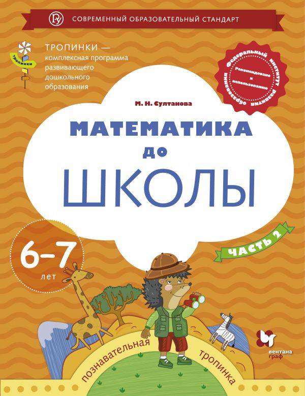 Математика до школы. 6-7 лет. Рабочая тетрадь Часть 2.