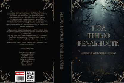 Под тенью реальности