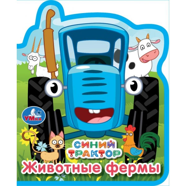 Животные фермы. СИНИЙ ТРАКТОР (книжка EVA с фигурн. вырубкой, 117x96мм, 4 разв) Умка в кор.2*30шт
