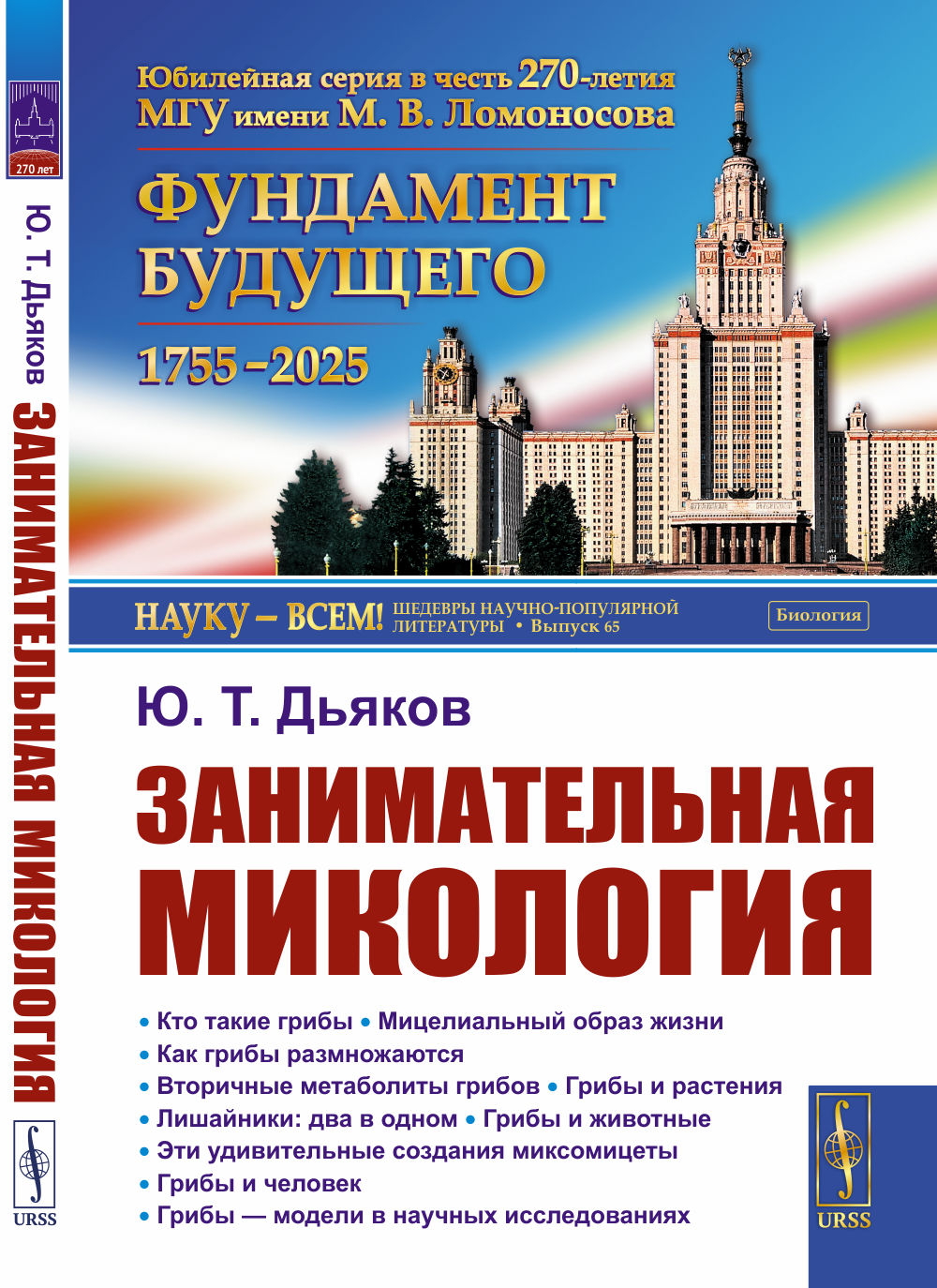 Занимательная микология. 4-е изд