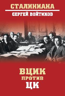 ВЦИК против ЦК (12+)