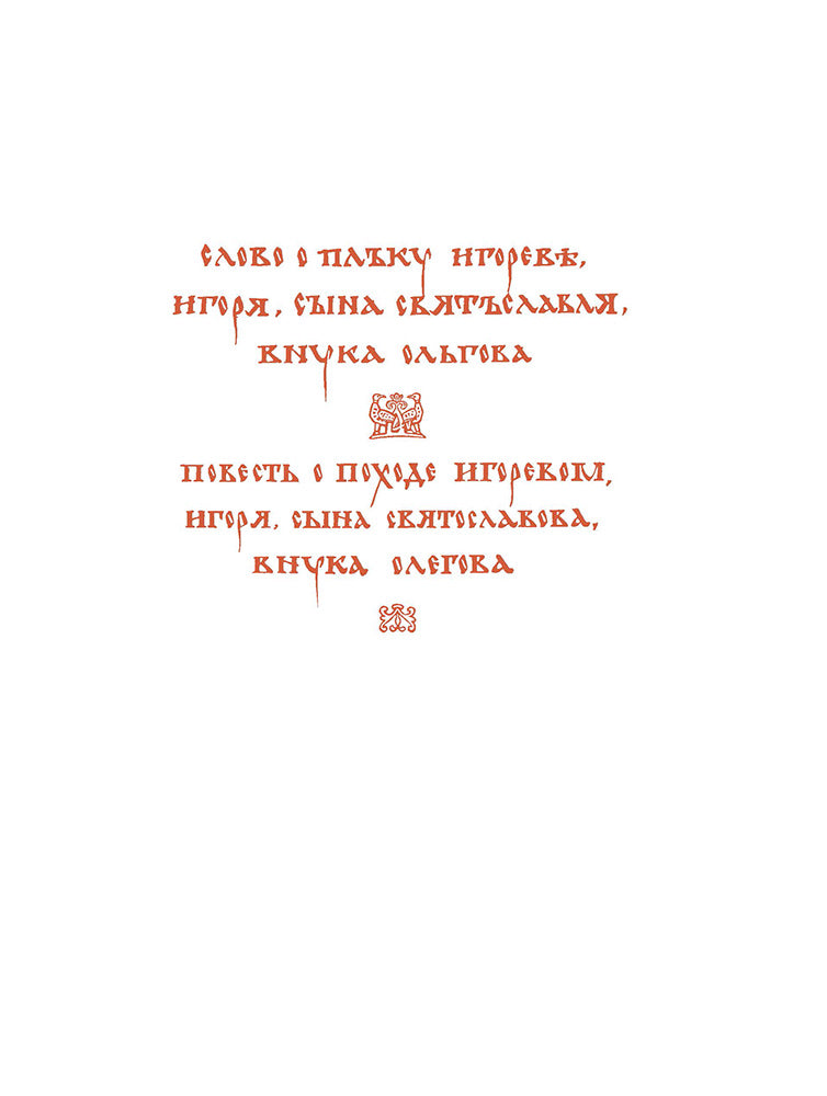 Рип.ШкБибл.Слово о полку Игореве