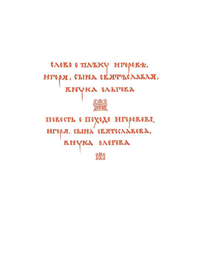 Рип.ШкБибл.Слово о полку Игореве