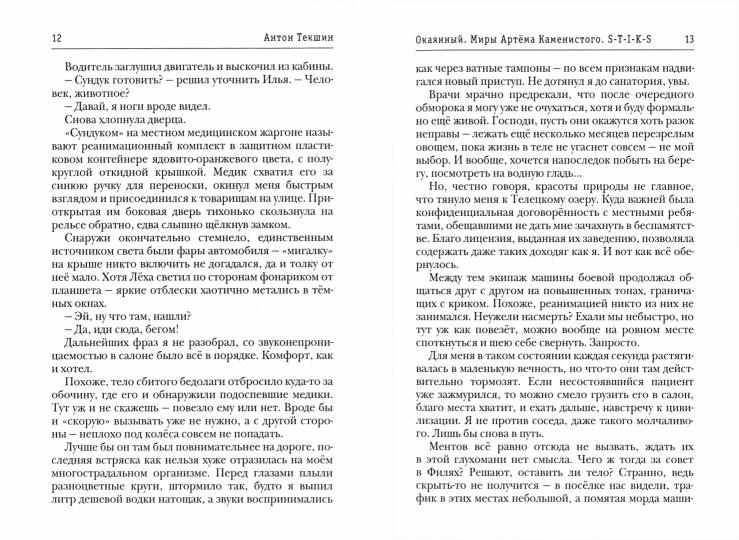 Миры Артема Каменистого. S-T-I-K-S. Окаянный