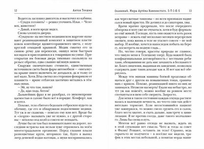 Миры Артема Каменистого. S-T-I-K-S. Окаянный