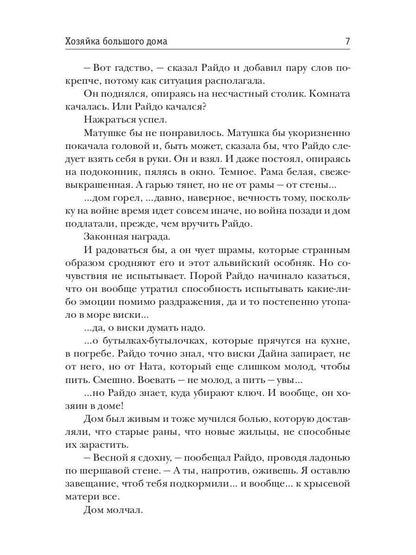 Хозяйка большого дома