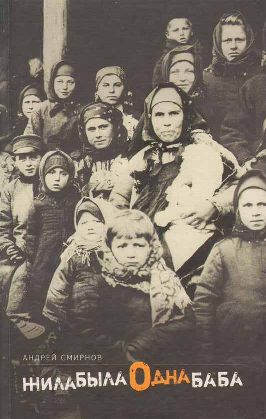 Жила-была одна баба: киносценарий