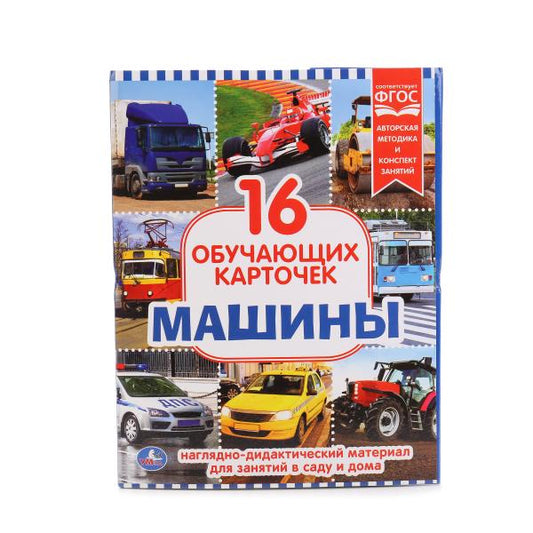 КАРТОЧКИ В ПАПКЕ. "УМКА" МАШИНЫ. ОБЪЕМ: 16 КАРТОЧЕК. ФОРМАТ: 167Х218ММ в кор.30шт.
