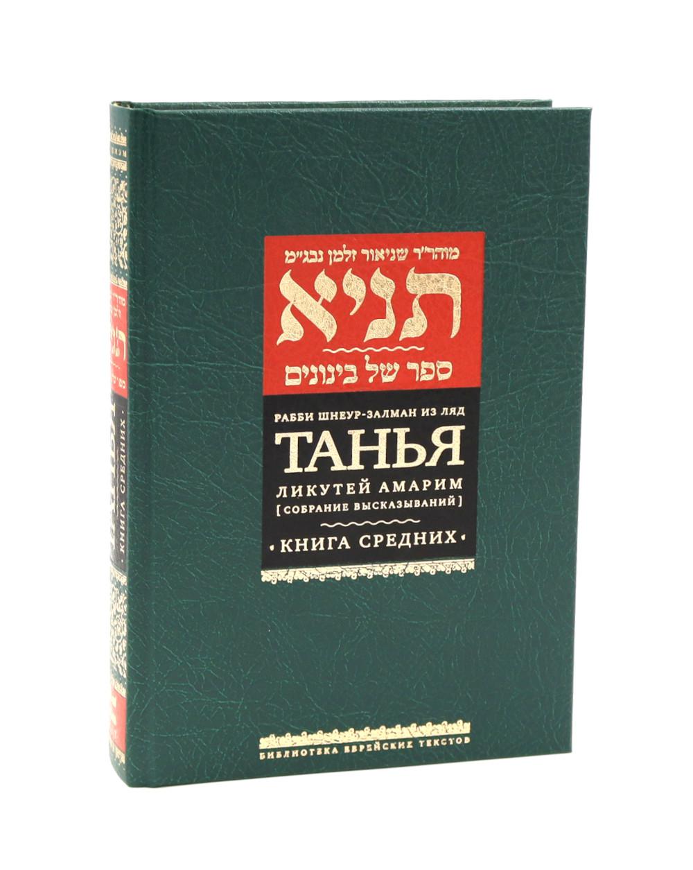 Танья. Ликутей амарим (Собрание высказываний). Книга средних
