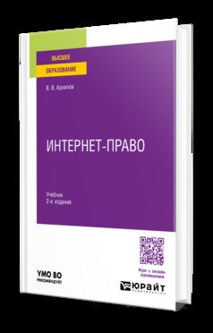 ИНТЕРНЕТ-ПРАВО 2-е изд., пер. и доп. Учебник для вузов