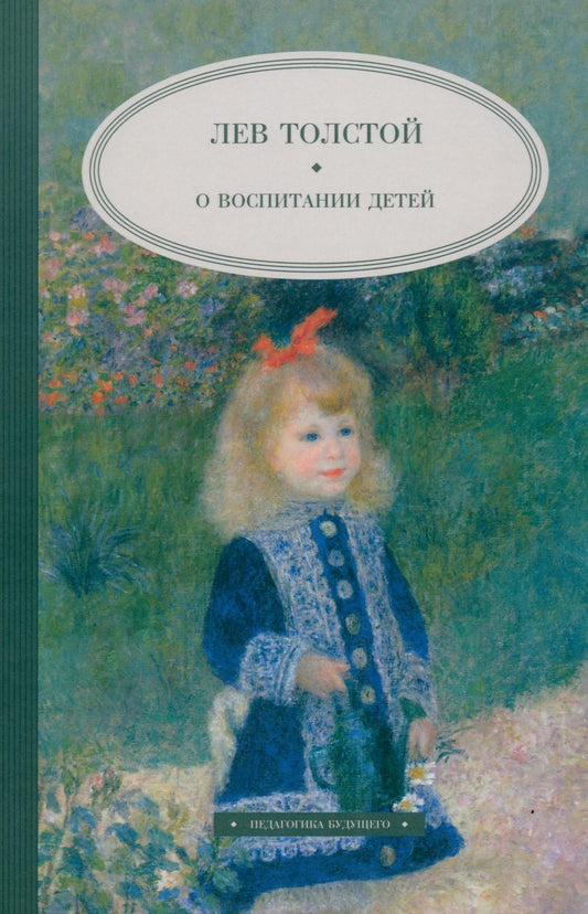 Рип.ПедБуд.О воспитании детей