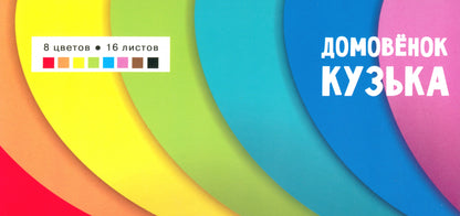 Цветная бумага для творчества "Домовенок Кузька" Артикул 1009
