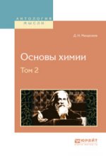 Основы химии. В 4 томах. Том 2
