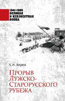 Прорыв Лужско-Старорусского рубежа (12+)
