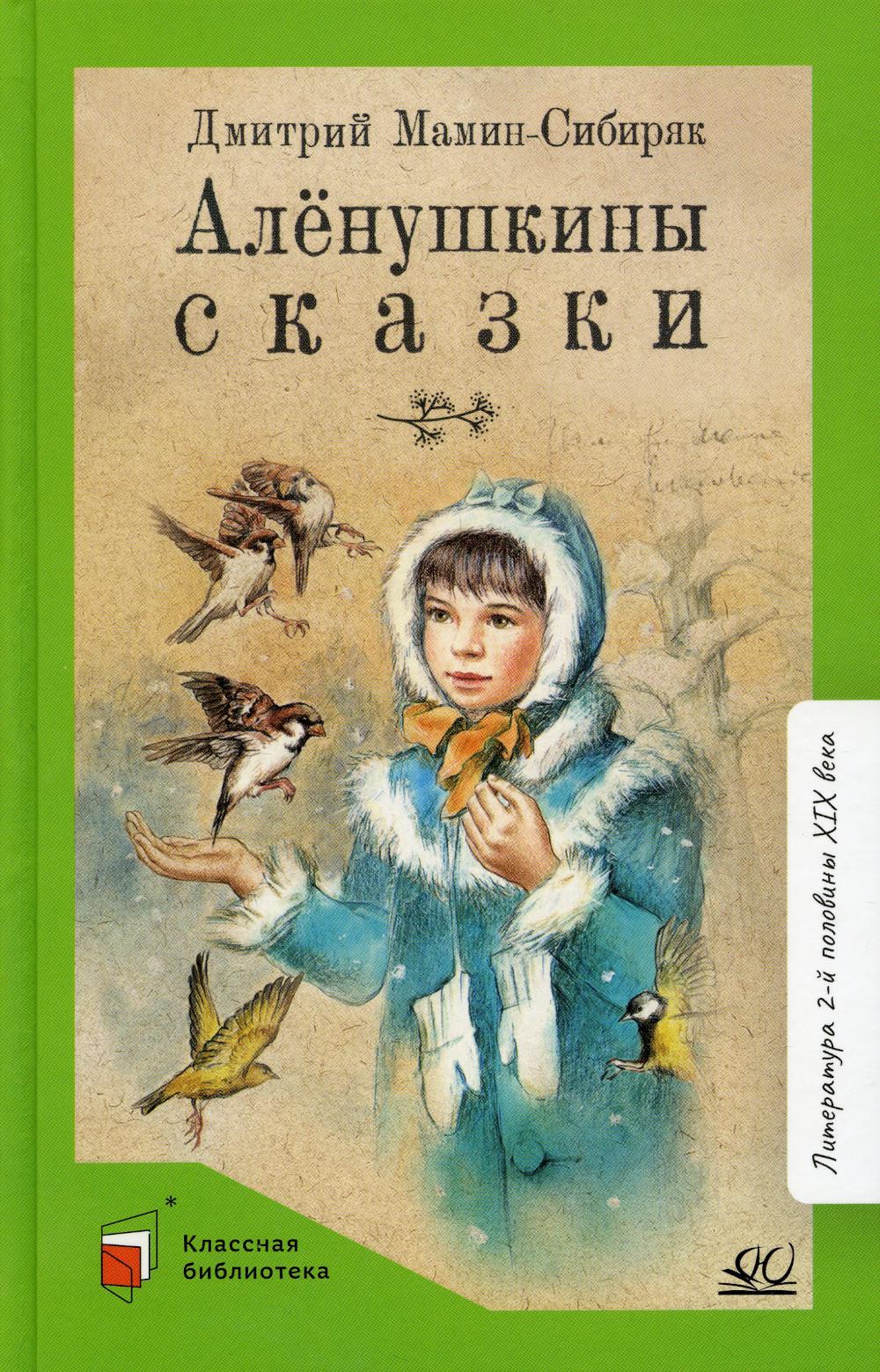 Рип.КлассБибл.Аленушкины сказки