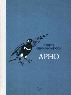 Сетон-Томпсон. Арно.